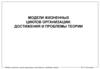 Модели жизненных циклов организации. Достижения и проблемы теории