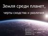 Земля среди планет, черты сходства и различия