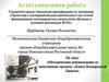 Аттестационная работа: методические рекомендации по выполнению проекта: «Книга Всенародной Памяти»
