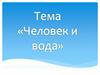 Человек и вода