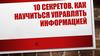 10 секретов, Как научиться управлять информацией