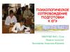 Психологическое сопровождение подготовки к ЕГЭ. Экзаменационный стресс