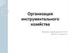 Организация инструментального хозяйства на производстве
