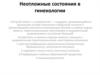 Неотложные состояния в гинекологии