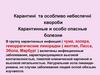 Карантинi та особливо небеспечнi хвороби