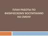 лан работы по физическому воспитанию на смену
