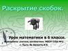 Раскрытие скобок. 6 класс