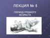 Период грудного возраста. Лекция № 5
