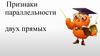 Признаки параллельности двух прямых