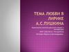 Тема любви в лирике А.С. Пушкина