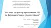 Реклама, как фактор продвижения лекарственных препаратов на фармацевтическом рынке г. Казани