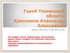 Герой Тюменской области Красников Александр Алексеевич