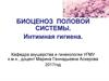 Биоценоз половых органов