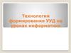 Технологии формирования УУД на уроках информатики
