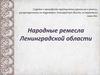 Народные ремесла Ленинградской области