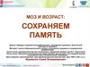 Мозг и возраст: сохраняем память