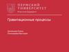 Гравитационные процессы