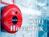 ООО "ИнтерТех", Новосибирск. Проектирование, монтаж и комплексное обслуживание инженерных сетей