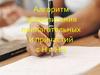 Алгоритм правописания прилагательных и причастий с Н и НН