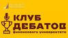 Клуб дебатов Финансового университета