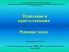 Плавление и кристаллизация. Решение задач