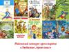 Районный конкурс кроссвордов «Любимые герои книг». Коллективная работа членов клуба «КЛеПа»