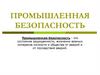 Промышленная безопасность