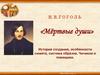 Н.В. Гоголь поэма «Мёртвые души». История создания, особенности сюжета, система образов. Чичиков и помещики