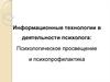 Информационные технологии в деятельности психолога: Психологическое просвещение и психопрофилактика
