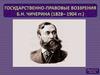 Государственно-правовые воззрения Б.Н. Чичерина