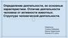 Определение деятельности, ее основные характеристики. Отличие деятельности человека от активности животных
