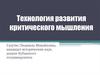 Технология развития критического мышления