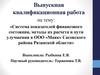 Система показателей финансового состояния, методы их расчета и пути улучшения в ООО «Маяк» Сасовского района Рязанской области