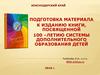 Подготовка материала к изданию книги, посвященной 100 - летию системы дополнительного образования детей