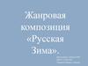 Жанровая композиция «Русская Зима»