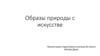 Образы природы в искусстве