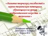 Развитие творческих способностей и научно-технического потенциала на уроках изобразительного искусства и технологии