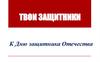 Твои защитники. К Дню защитника Отечества