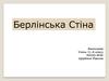Берлінська Стіна