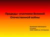 Прадеды - участники Великой Отечественной войны