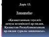 Қазақстанның тәуелсіз дамуы кезеңіндегі ар-ождан. Қазақстан Республикасының ар-ождан туралы заңнамасы. Дәріс 13