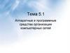 Аппаратные и программные средства организации компьютерных сетей