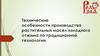 Технические особенности производства растительных масел холодного отжима по традиционной технологии