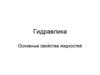 Гидравлика. Основные свойства жидкостей