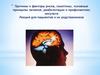 Причины и факторы риска, симптомы, принципы лечения, реабилитации и профилактики инсульта. Лекция для пациентов
