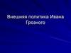 Внешняя политика Ивана Грозного