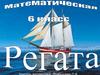 Математическая регата. 6 класс