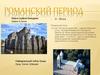 Романский период