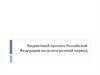 Бюджетный прогноз Российской Федерации на долгосрочный период