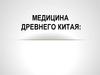 Медицина Древнего Китая